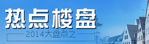 2014大盤點之熱點樓盤