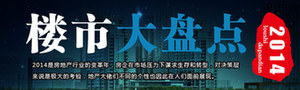 2014樓市大盤點
