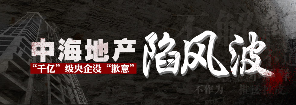中海地產陷風波：“千億”級央企沒“歉意”？