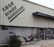 B館文獻倉庫 原為蛇口客運碼頭舊倉庫 昔日的繁華已經不見蹤影