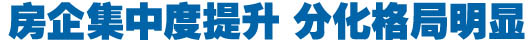 房企集中度提升 分化格局明顯