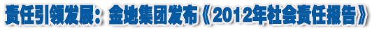 人本奠定長青基業，服務詮釋核心價值——金地集團2012年社會責任報告