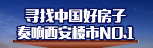 尋找中國好房子 奏響西安樓市No.1