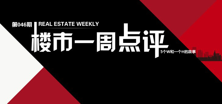樓市一周點評:
樓市庫存連降4月 復蘇望持續