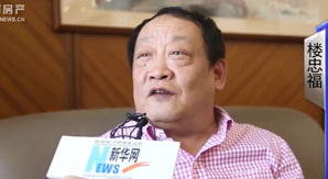 廣廈樓忠福:3年后要進入世界500強中段