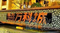 房企業績榜首爭入關鍵期 萬科綠地發力12月