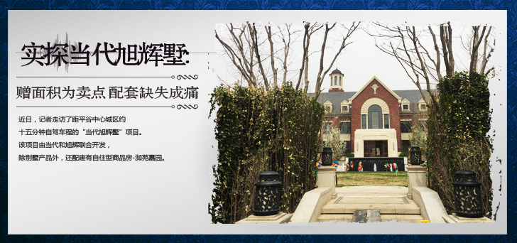 實探當代旭輝墅:贈面積為賣點 配套缺失成痛