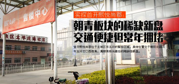 首開熙悅尚郡:朝青板塊稀缺新盤 交通便捷