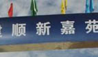 順新嘉苑自住房項目出現質量問題被約談