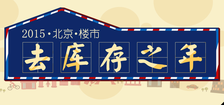 2015年北京樓市:去庫存之年