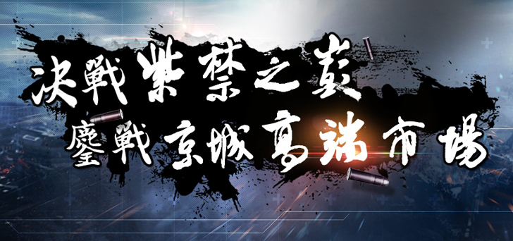 決戰紫禁之巔 鏖戰京城高端市場