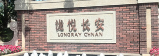 瀧悅長安