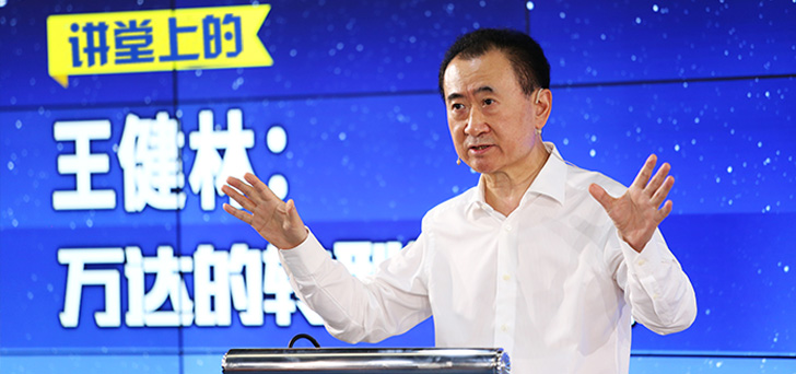 講堂上的王健林