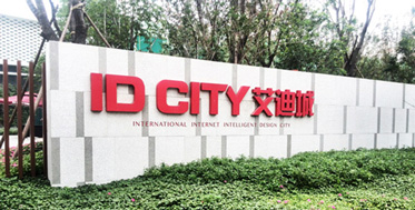 實探艾迪城:國內首個互聯網智慧社區