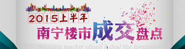 南寧樓市成交盤點