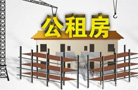 禪城:閑置公租房超半年承租人要被清退