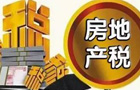 房地產稅征收不會"一刀切"