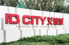 實探艾迪城:國內首個互聯網智慧社區 絕版LOFT生活