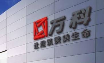 萬科A上半年凈利48.5億 同比微增0.77%