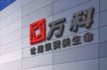 萬科中期報告:上半年銷售過千億 白銀時代加速轉型