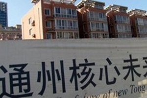 評論:通州限購有損市場規則