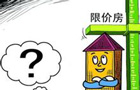 通州石景山千余限價房將搖號