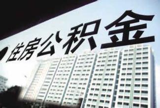 上海將五年期以上公積金貸款利率下調至3.25%