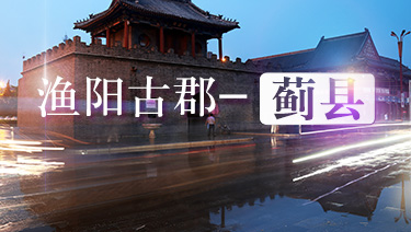 走遍京津冀之:薊縣"莫負山水"