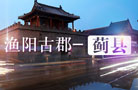 走遍京津冀之:薊縣"莫負山水"