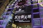 實體商業現頹勢 晨曦百貨下周退出東方新天地