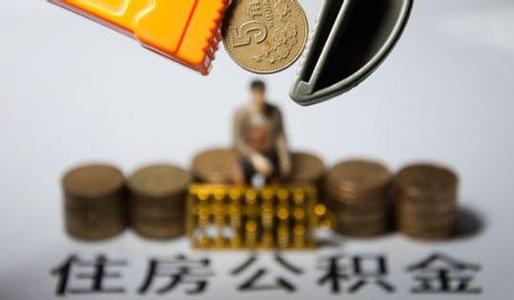 住建部:要抓緊出臺公積金異地貸款業務細則