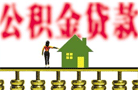 住建部將建全國住房公積金異地貸款信息系統