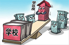 一平方米標價40萬元 學區房憑什么這么貴?