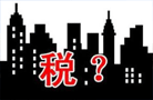市地稅局:北京二手房交易稅將實行"區域通辦"