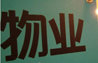 南京8家物業公司上信用"黑榜"