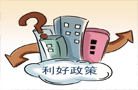 專家預計今年四季度 樓市政策將繼續延續寬松