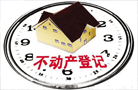 廣東國土資源廳:不動產登記職責整合全部完成