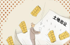 李鐵:政府要擺脫以土地出讓為預期收益模式