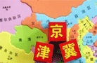京津冀將推5項區域交通標準 有望明年完成編制