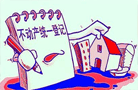 國土部:年底前完成市縣級不動產登記機構整合