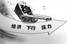 四季度或將再次降準降息 經濟增速有望加快