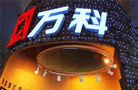 簡報:萬科前10月銷售額率先晉級"兩千億"規模