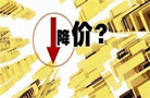 深圳:新盤年關開賣價遠低于備案價 隱性降價?
