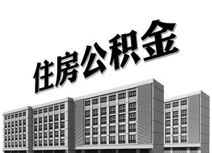 國管公積金貸款放松限制