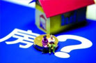 國管公積金貸款放松限制 最低額度增20萬元