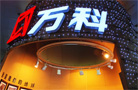萬科回應上海兩大樓盤糾紛:已妥善安排解決