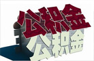 各地樓市去庫存壓力不減 國管公積金貸款放松
