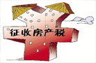 賈康:相關部門爭議或將拖延房產稅立法進程