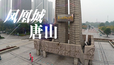 走遍京津冀:鳳凰城-唐山