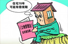 說好的70年土地使用權大幅"縮水"至30多年?
